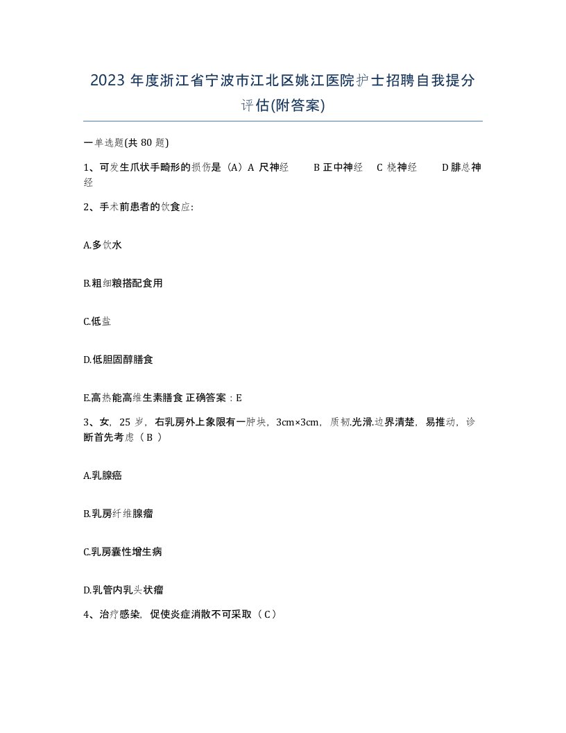 2023年度浙江省宁波市江北区姚江医院护士招聘自我提分评估附答案