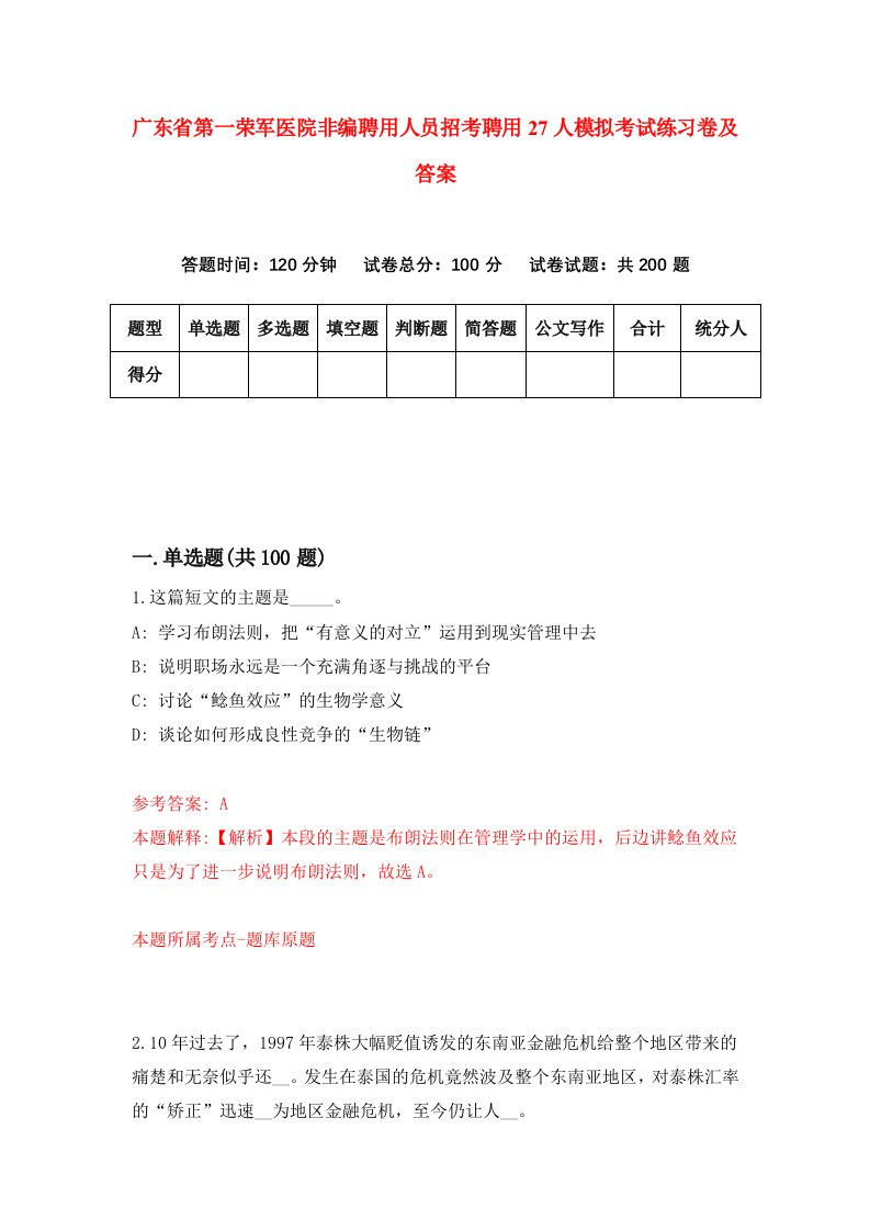 广东省第一荣军医院非编聘用人员招考聘用27人模拟考试练习卷及答案第8次