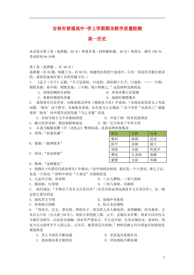 吉林省吉林市普通高中高一历史上学期期末教学质量检测试题（含解析）新人教版