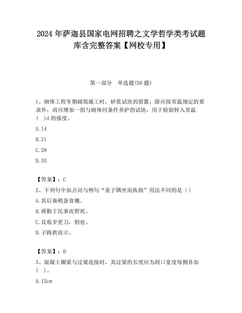 2024年萨迦县国家电网招聘之文学哲学类考试题库含完整答案【网校专用】