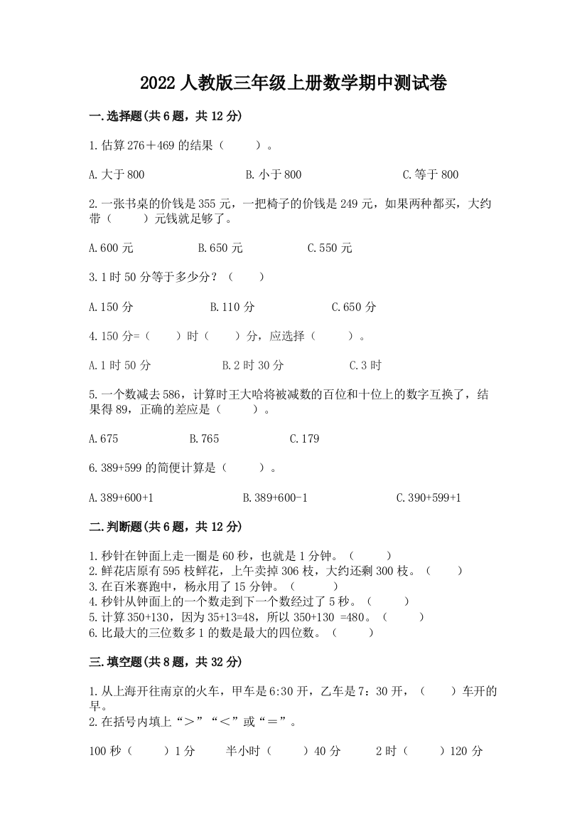 2022人教版三年级上册数学期中测试卷精品（能力提升）