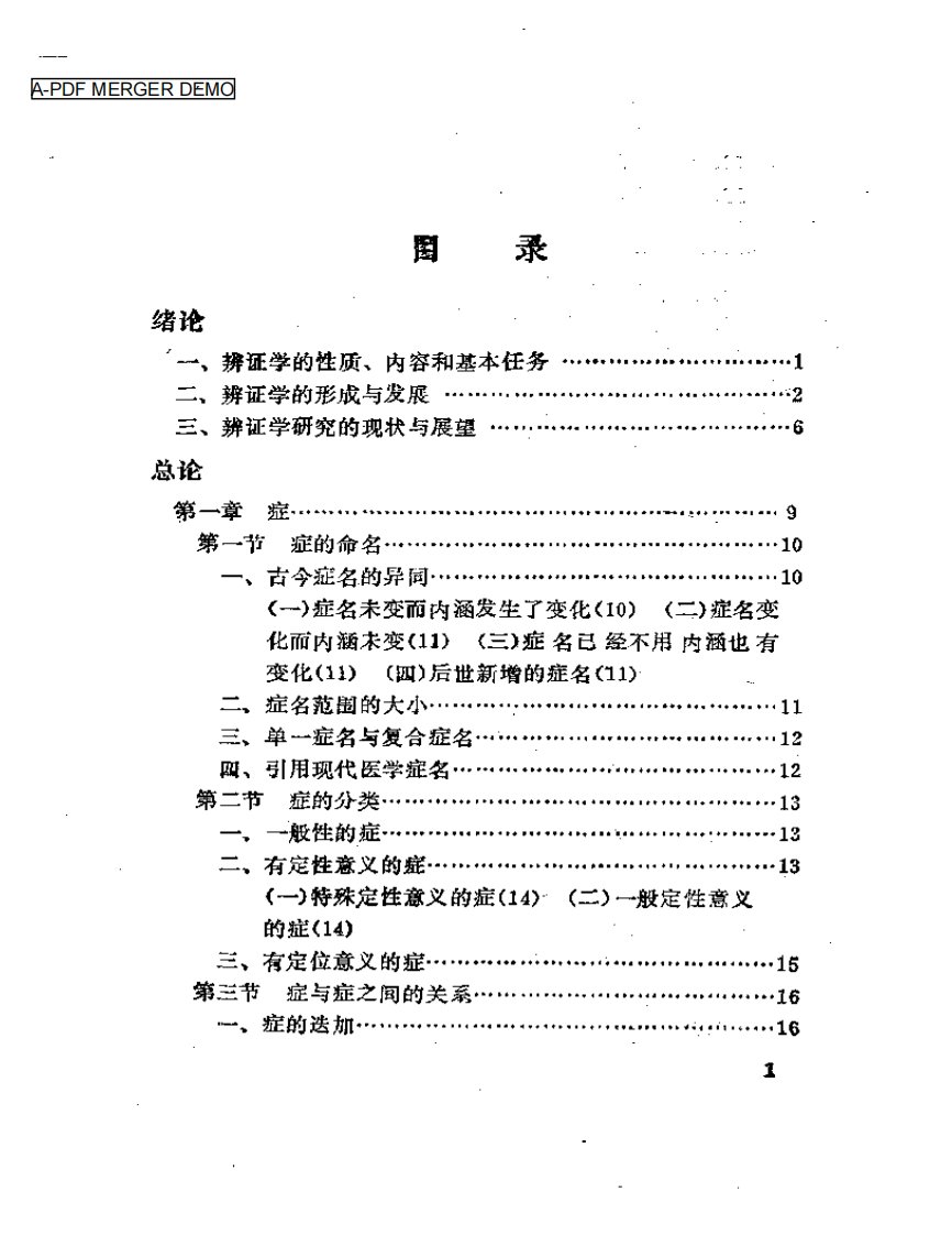 中医基础理论系列丛书中医辨证学.pdf