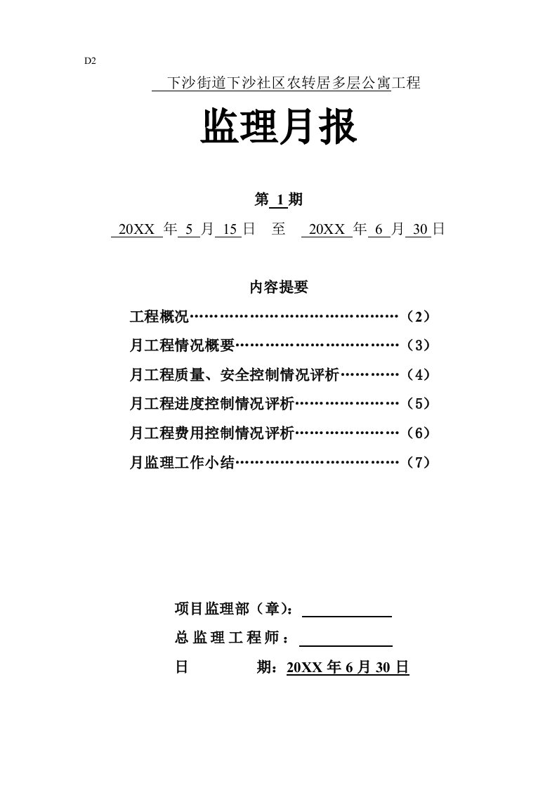 建筑工程管理-下沙街道下沙社区农转居多层公寓工程月报1