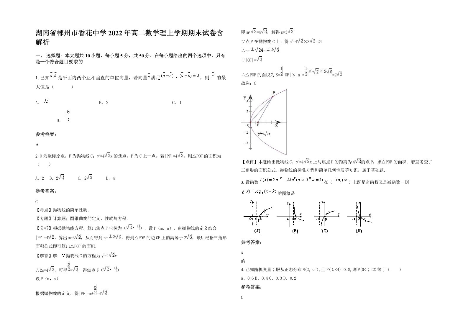 湖南省郴州市香花中学2022年高二数学理上学期期末试卷含解析