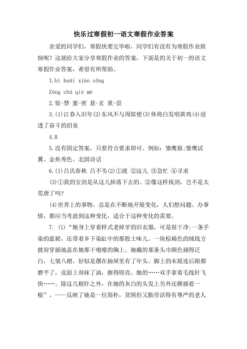 快乐过寒假初一语文寒假作业答案