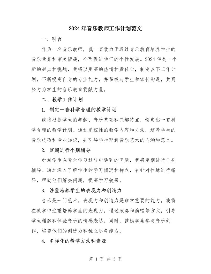 2024年音乐教师工作计划范文