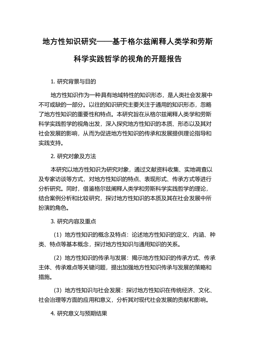 地方性知识研究——基于格尔兹阐释人类学和劳斯科学实践哲学的视角的开题报告