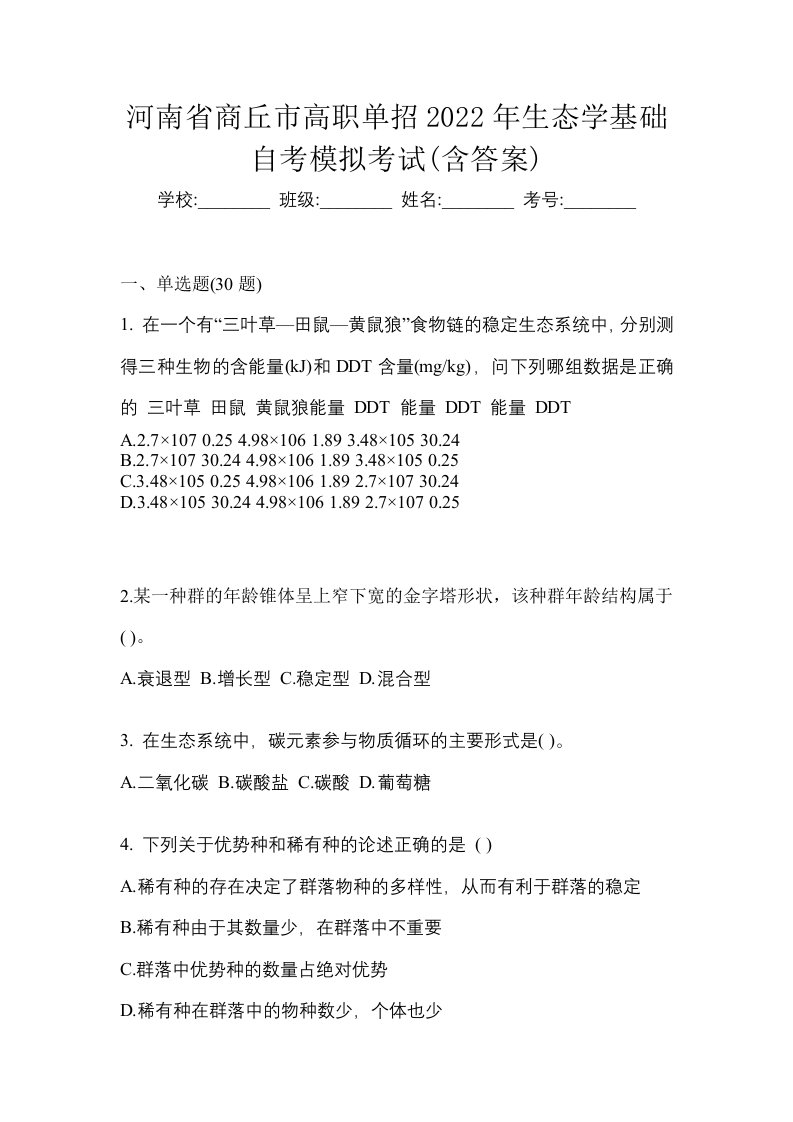 河南省商丘市高职单招2022年生态学基础自考模拟考试含答案