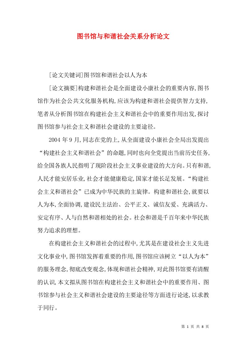 图书馆与和谐社会关系分析论文