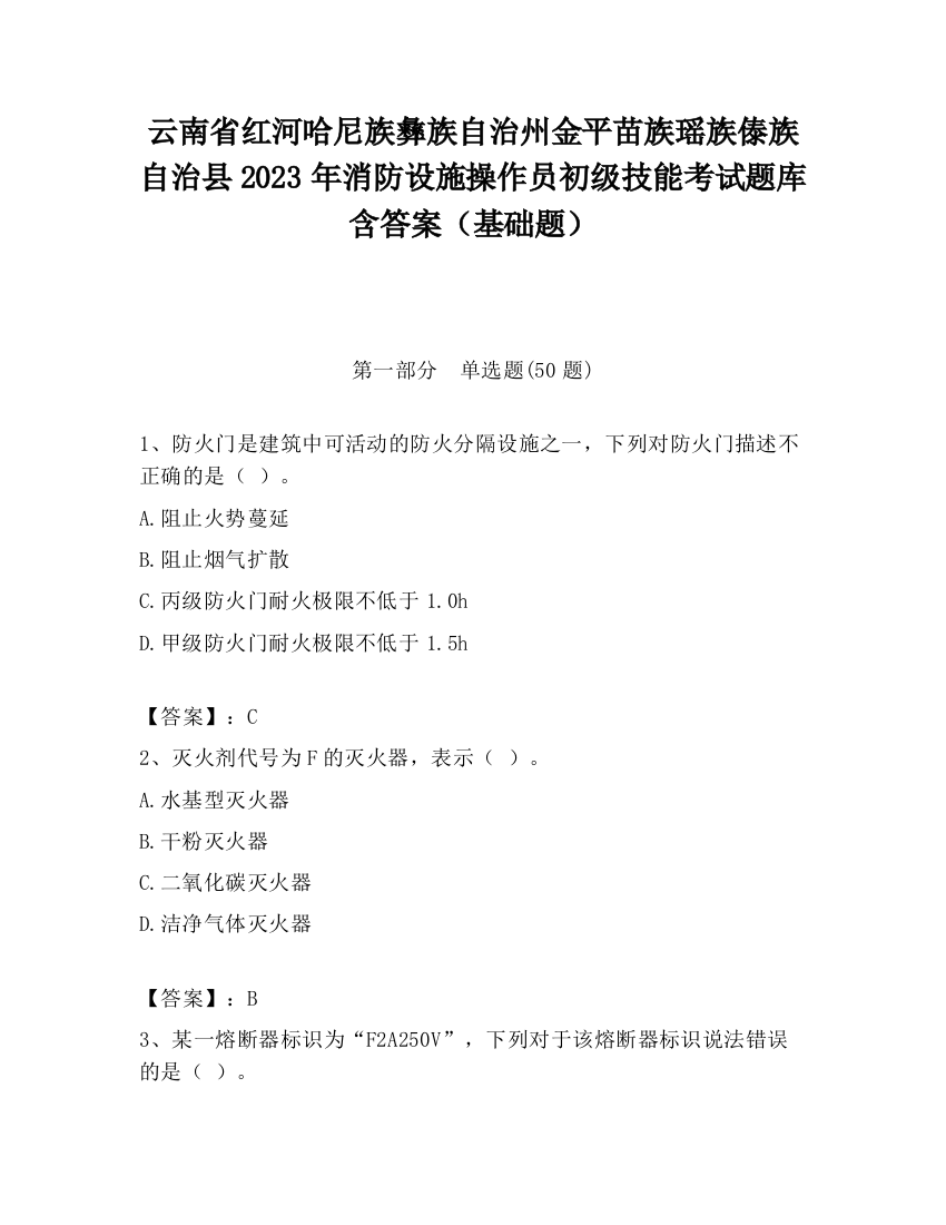 云南省红河哈尼族彝族自治州金平苗族瑶族傣族自治县2023年消防设施操作员初级技能考试题库含答案（基础题）