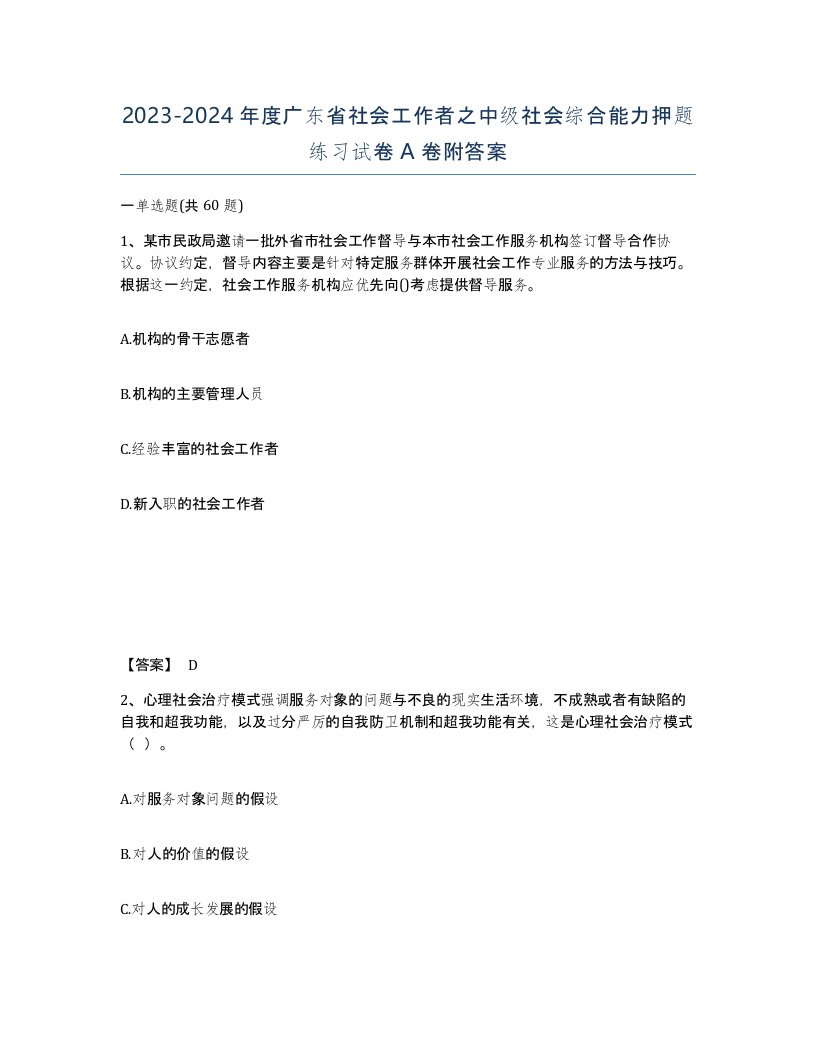 2023-2024年度广东省社会工作者之中级社会综合能力押题练习试卷A卷附答案