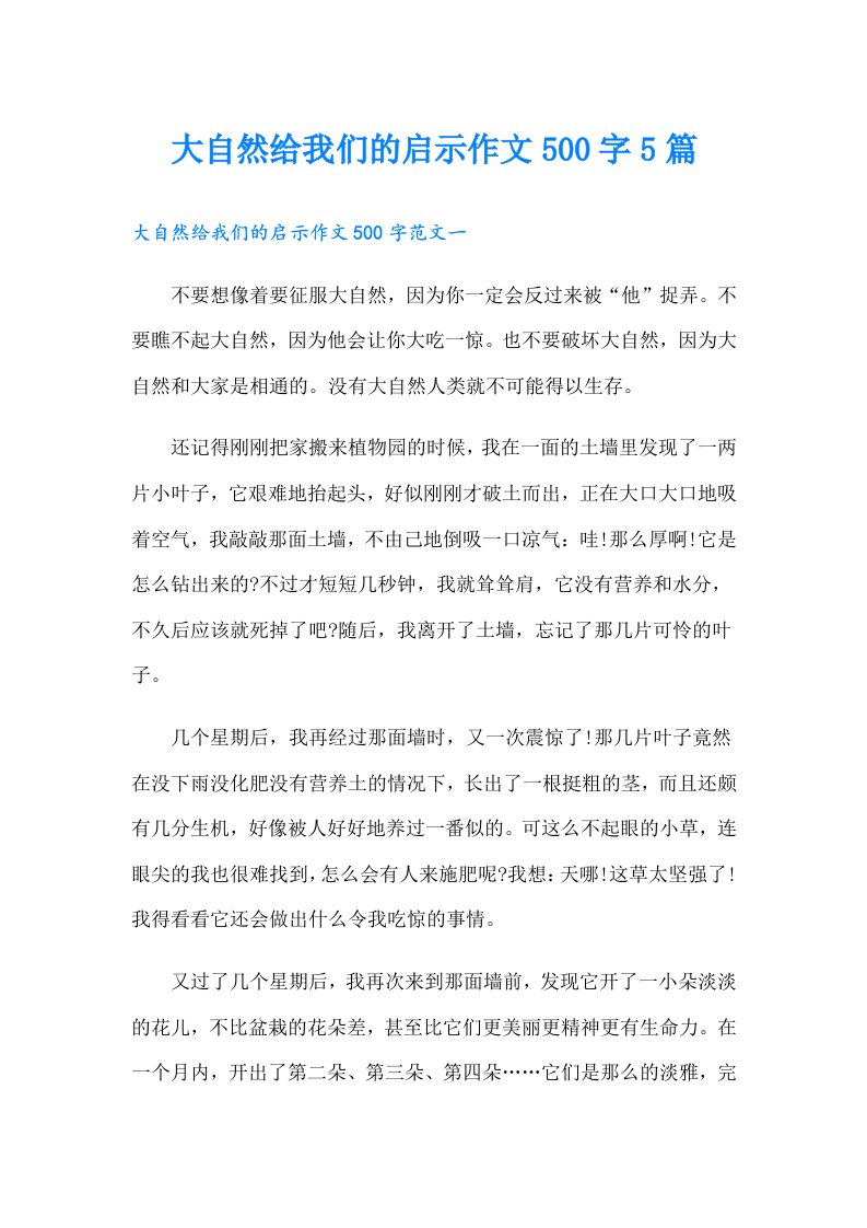 大自然给我们的启示作文500字5篇