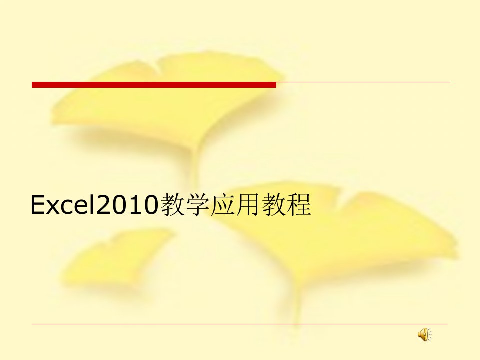 Excel2010教程-教学应用教程(含教案)