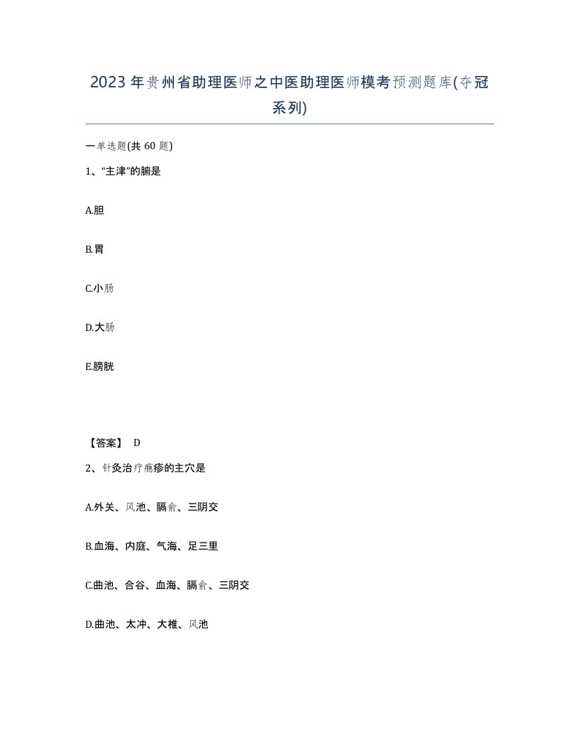 2023年贵州省助理医师之中医助理医师模考预测题库夺冠系列