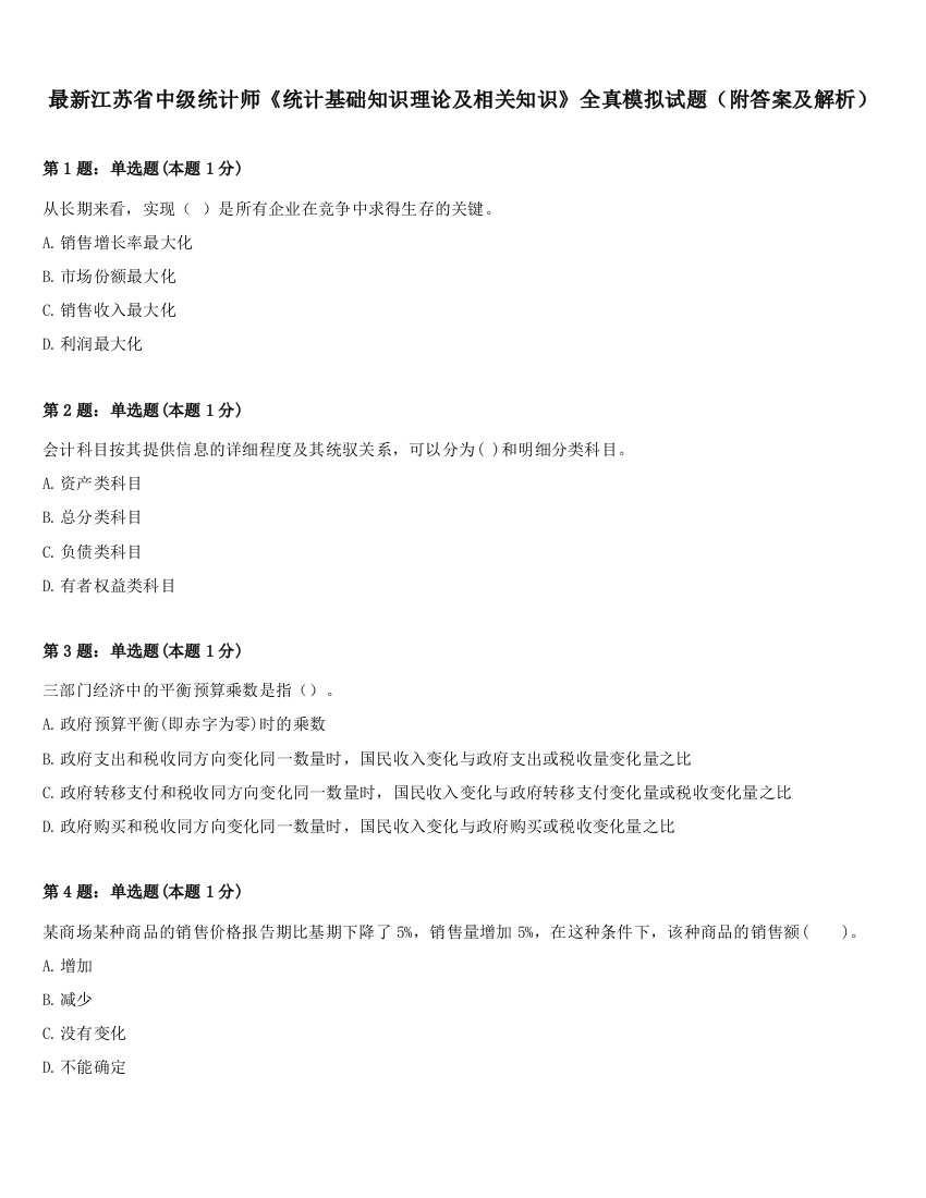 最新江苏省中级统计师《统计基础知识理论及相关知识》全真模拟试题（附答案及解析）