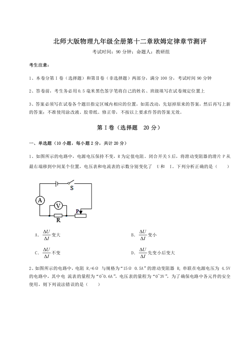 难点解析北师大版物理九年级全册第十二章欧姆定律章节测评B卷（解析版）