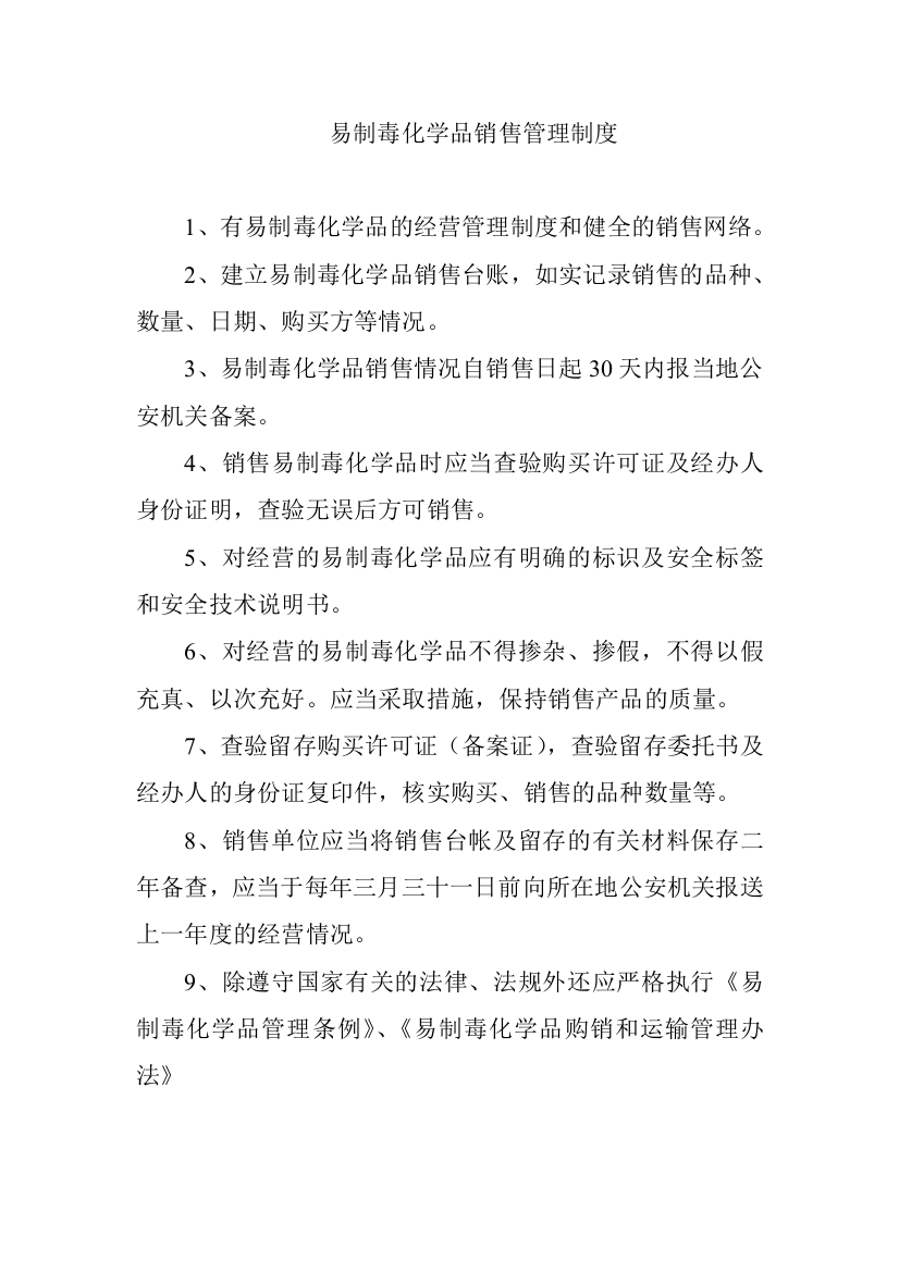 易制毒化学品销售制度汇编汇编制度汇编