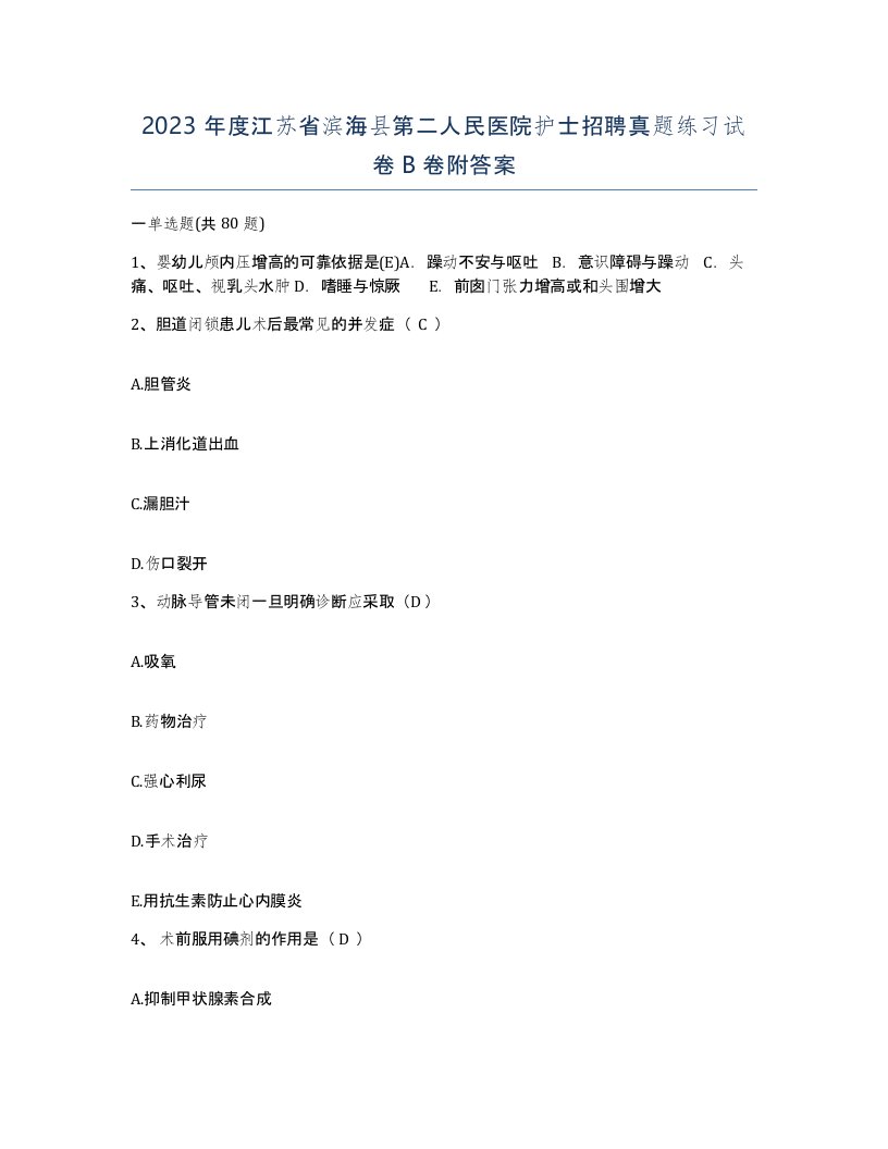 2023年度江苏省滨海县第二人民医院护士招聘真题练习试卷B卷附答案