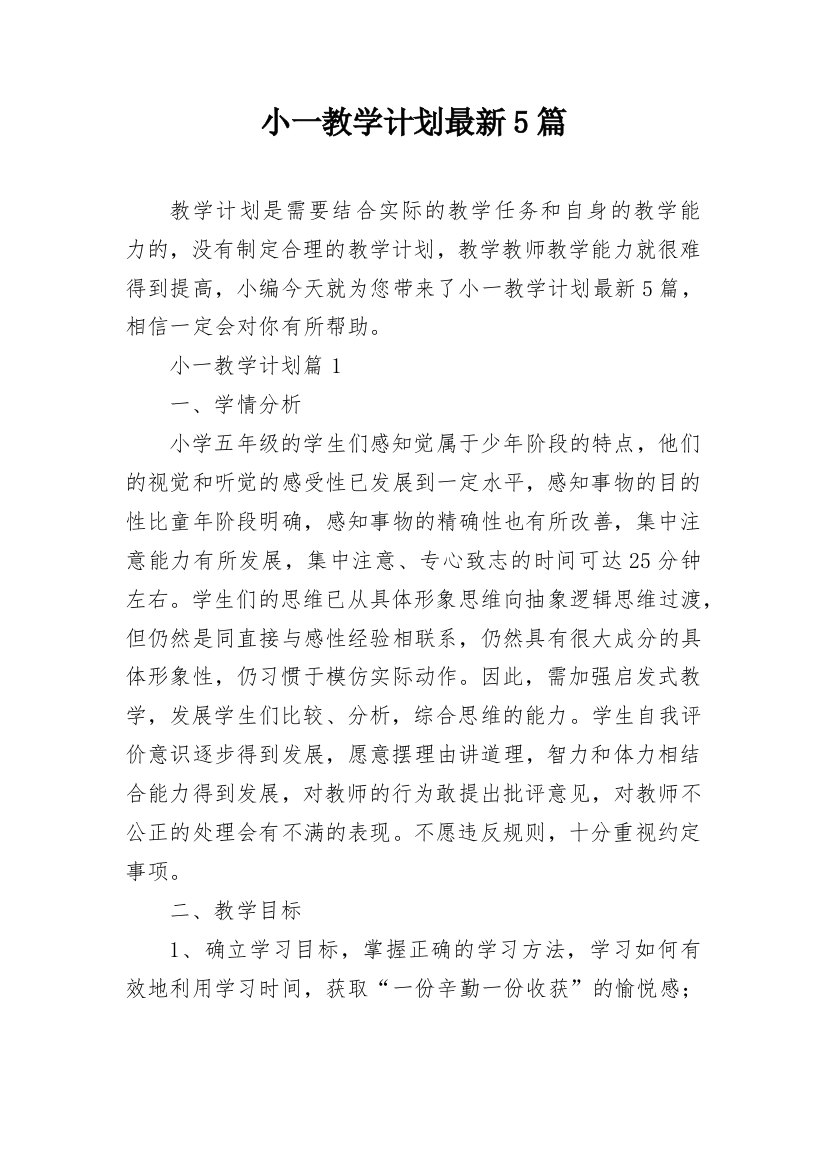 小一教学计划最新5篇