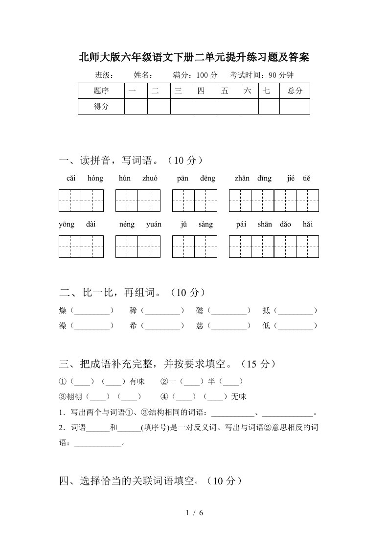 北师大版六年级语文下册二单元提升练习题及答案