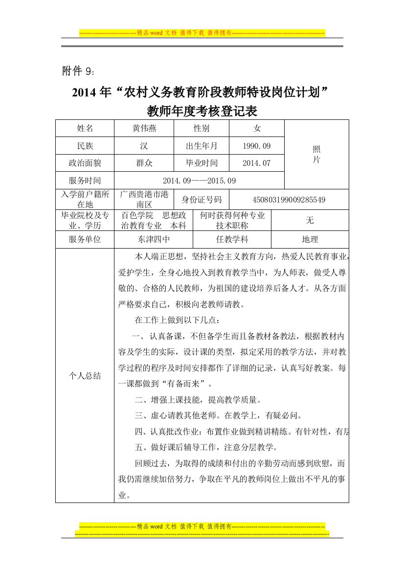 2014年特岗教师年度考核登记表.