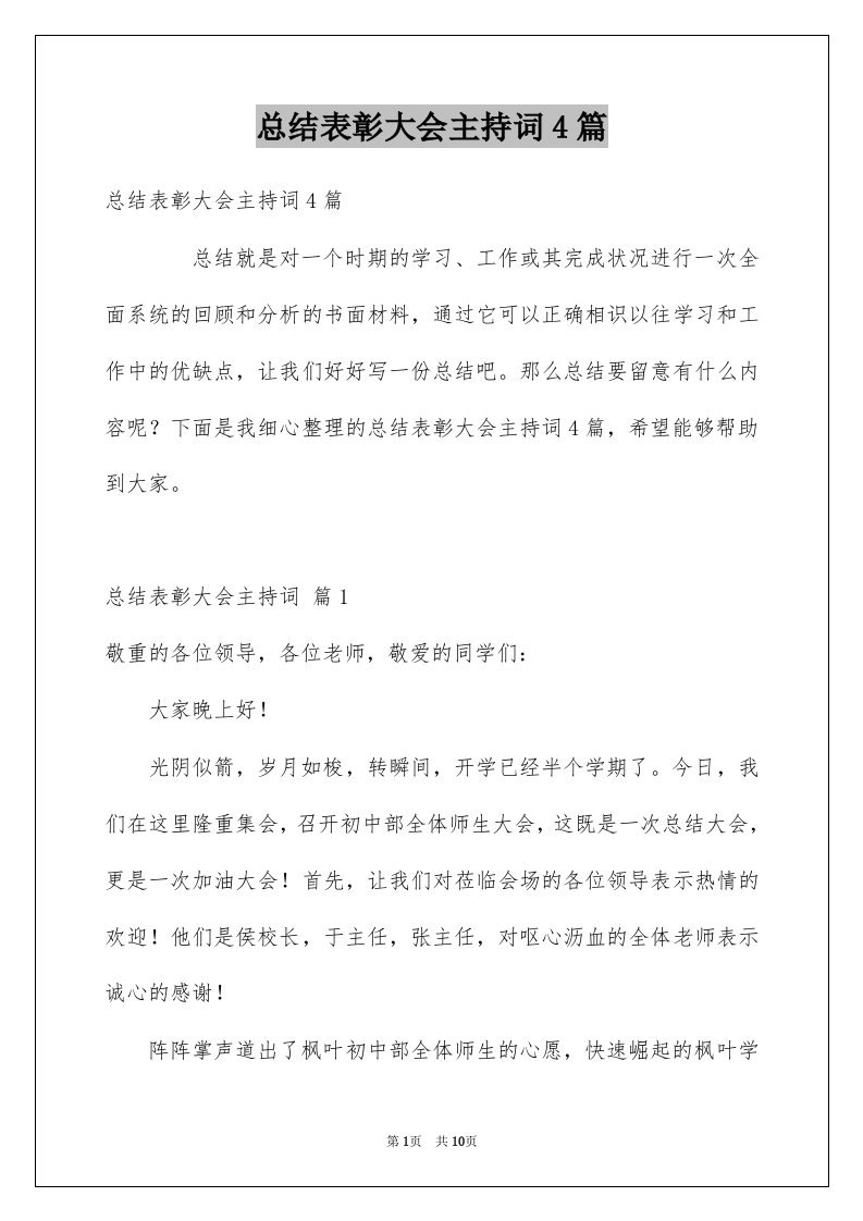 总结表彰大会主持词4篇例文