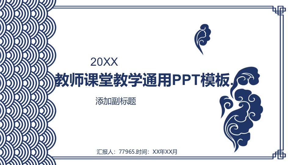 教师课堂教学通用ppt模板