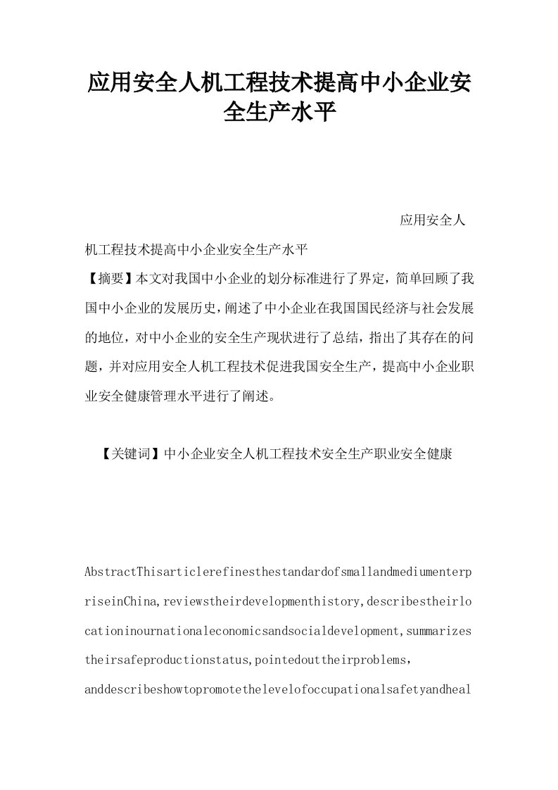 应用安全人机工程技术提高中小企业安全生产水平0