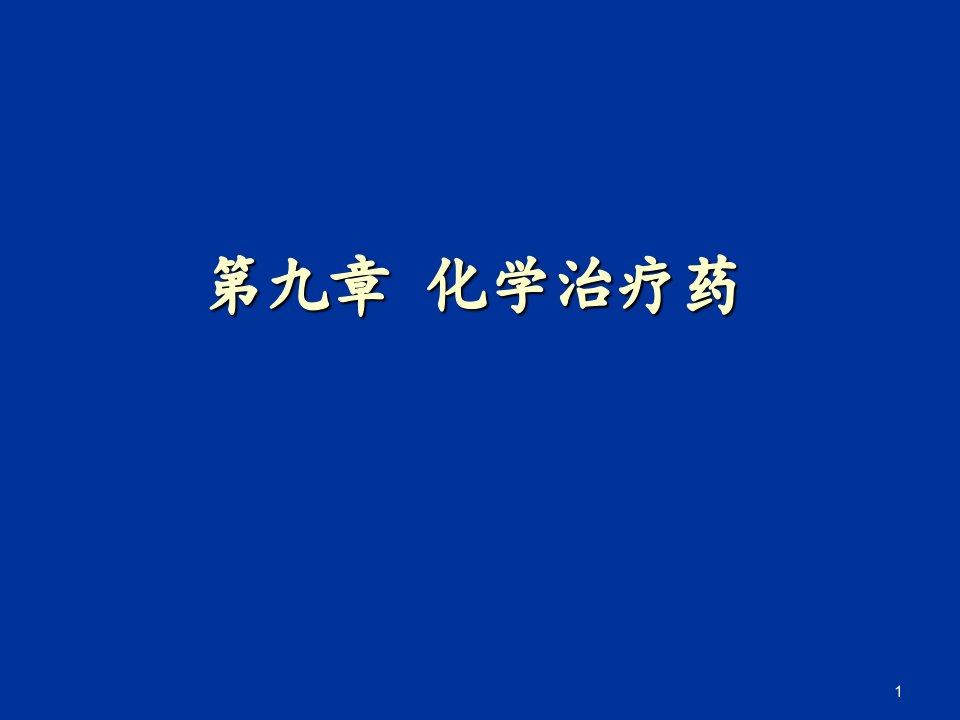 喹诺酮类药物演示PPT