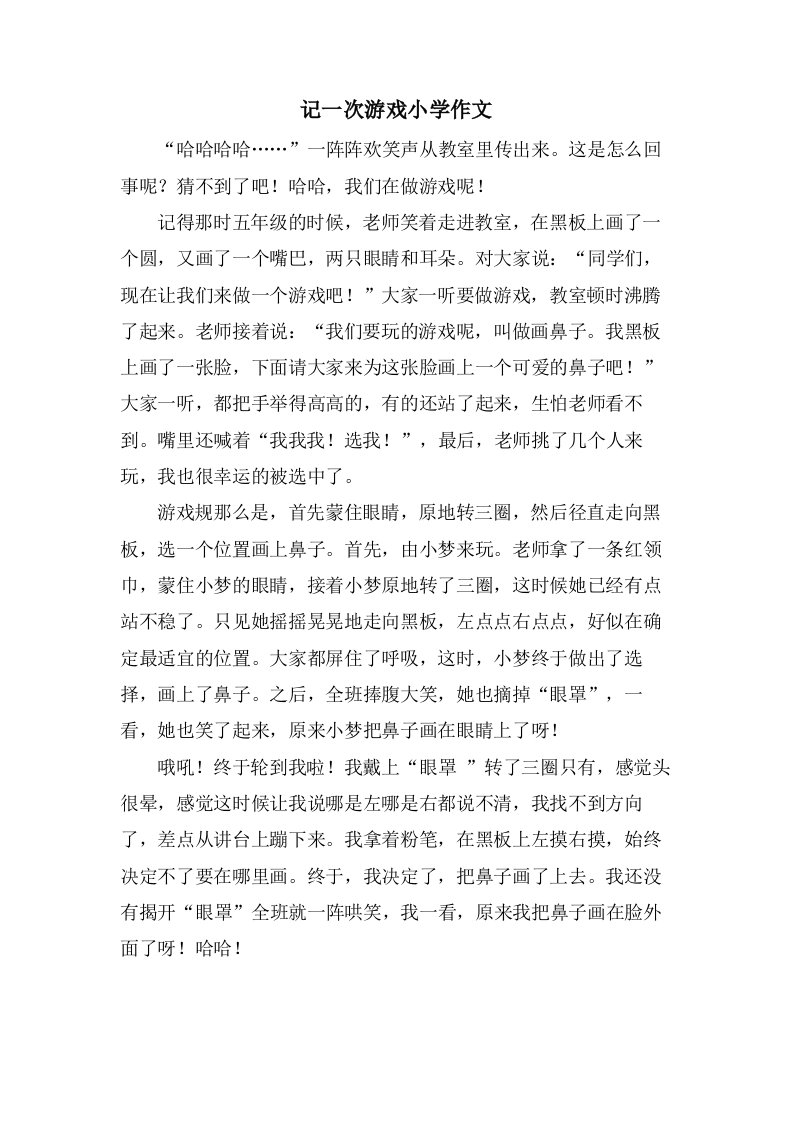 记一次游戏小学作文