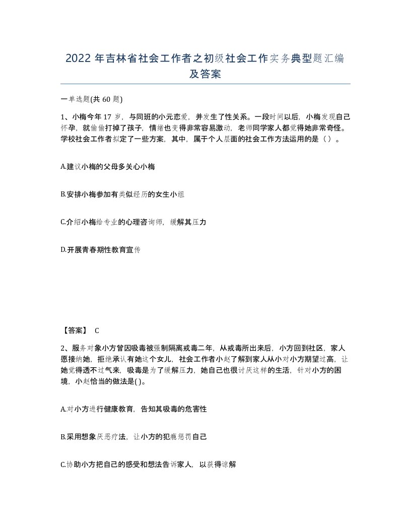 2022年吉林省社会工作者之初级社会工作实务典型题汇编及答案