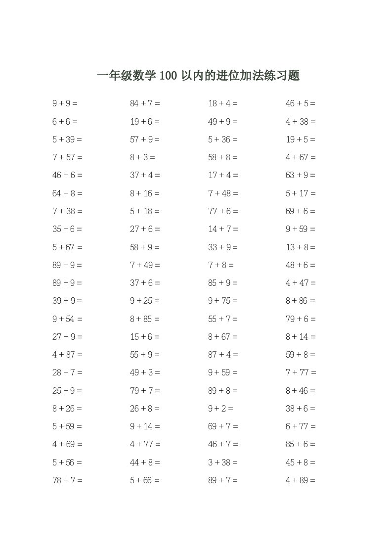 一年级100以内进位加法退位减法练习题