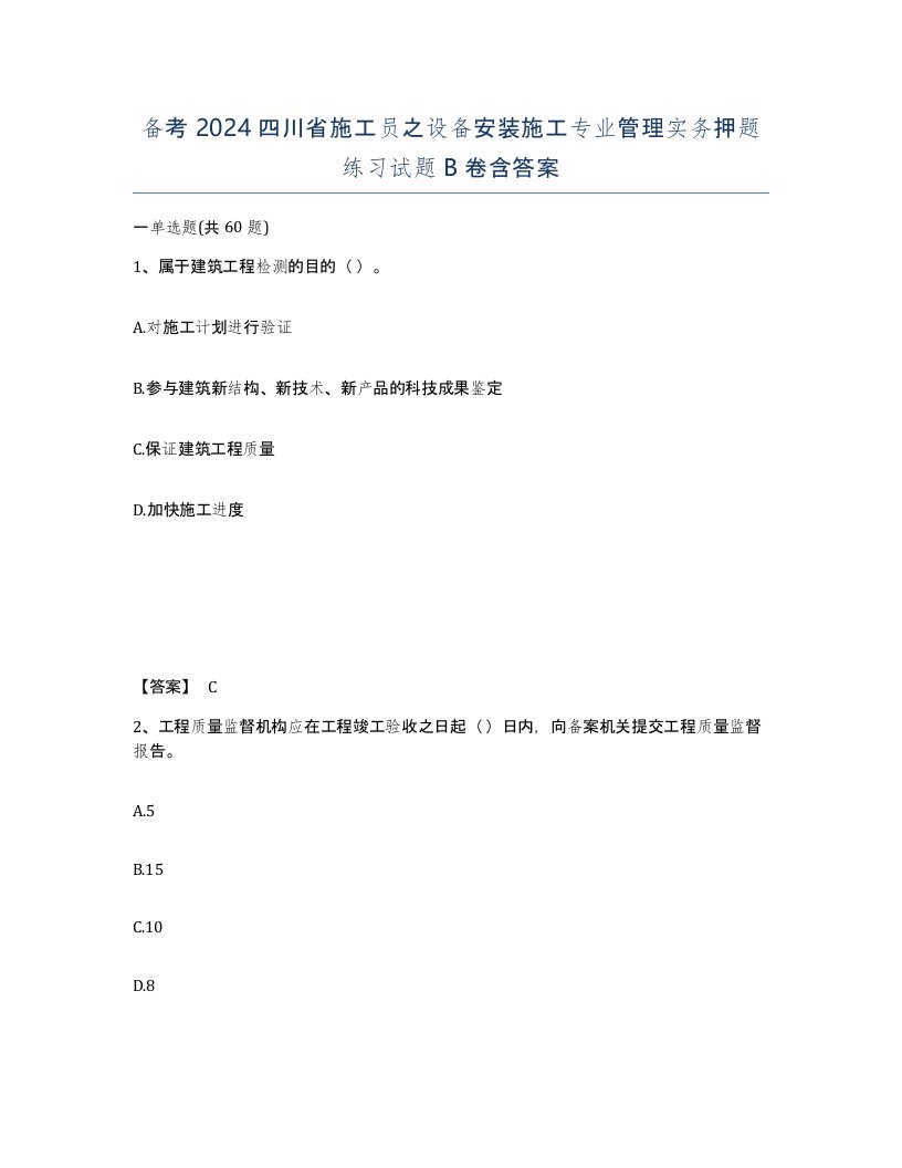 备考2024四川省施工员之设备安装施工专业管理实务押题练习试题B卷含答案