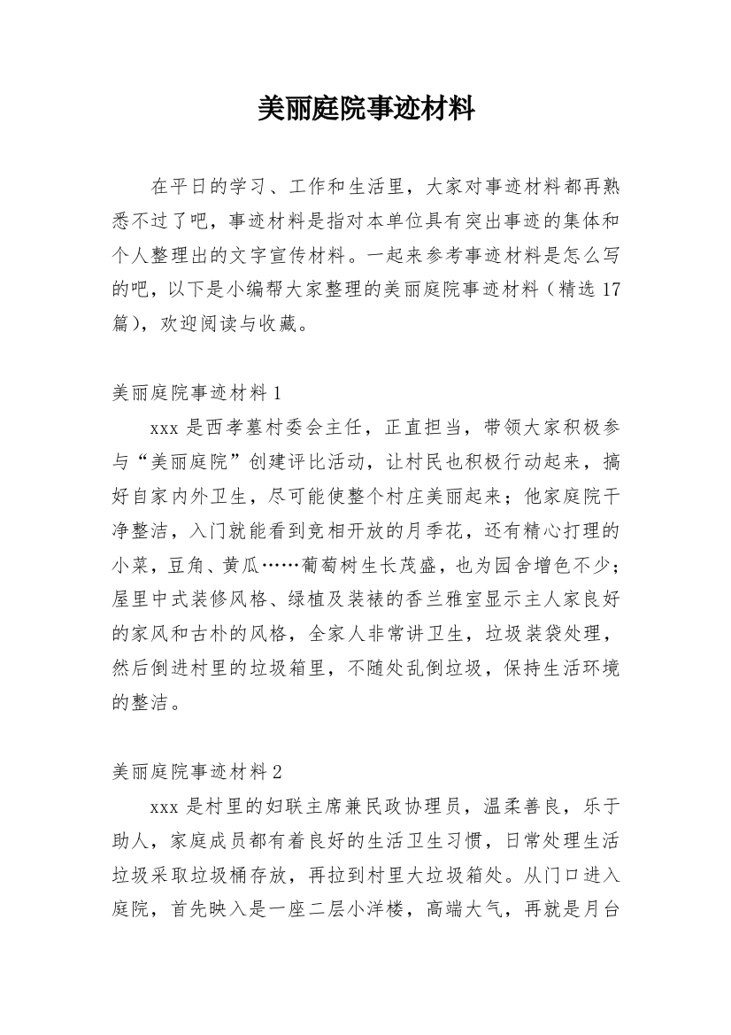 美丽庭院事迹材料_9