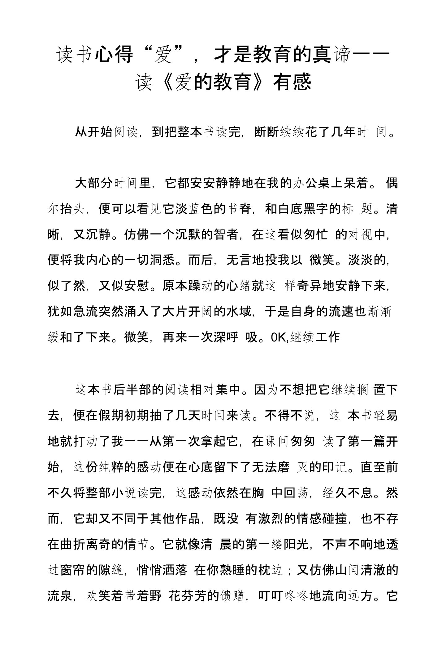 读书心得“爱”，才是教育的真谛——读《爱的教育》有感