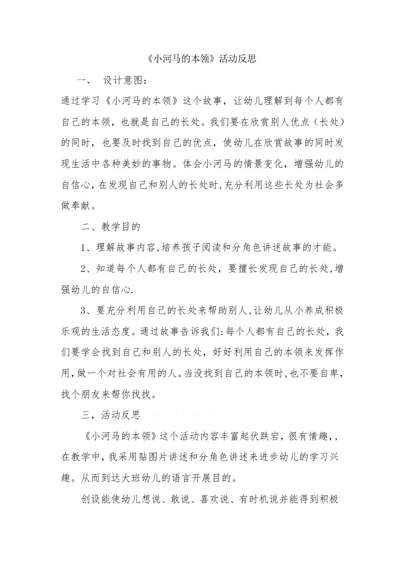 学前班语言小河马的本领活动反思