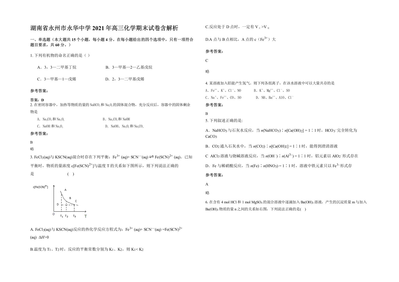 湖南省永州市永华中学2021年高三化学期末试卷含解析