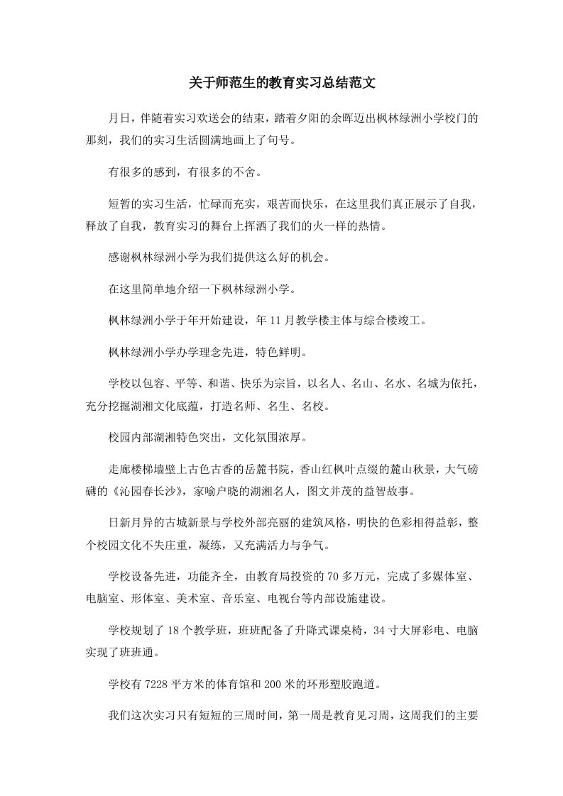 工作总结关于师范生的教育实习总结范文