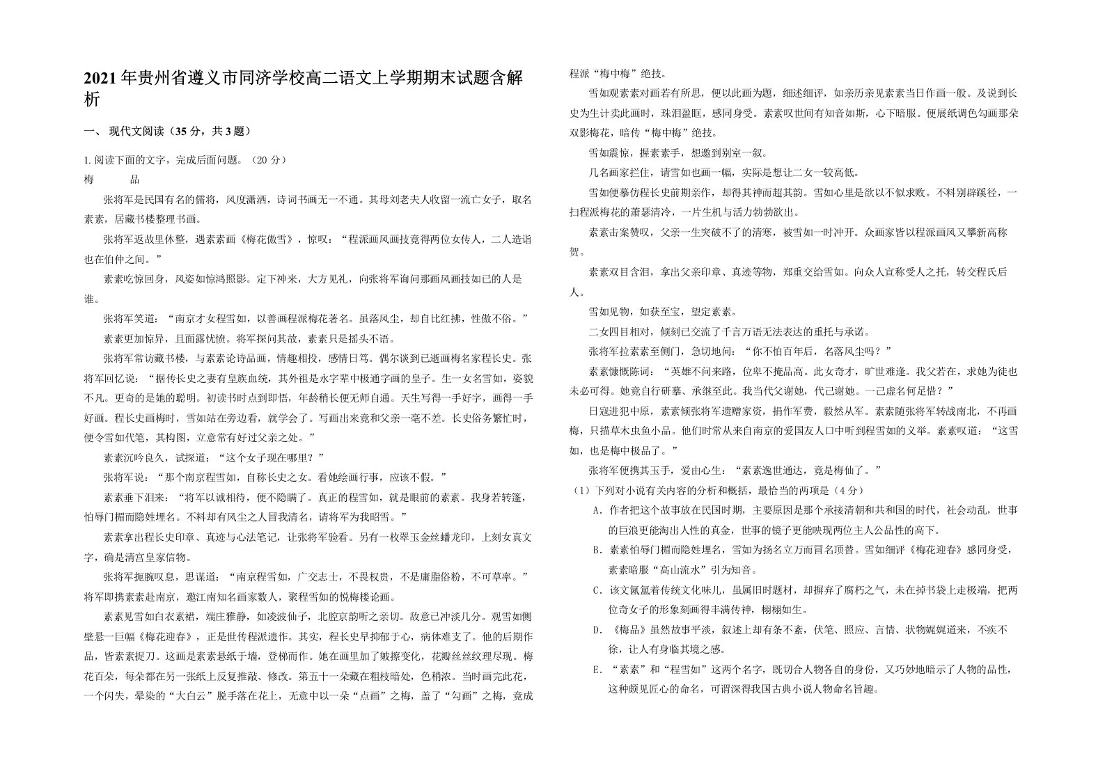 2021年贵州省遵义市同济学校高二语文上学期期末试题含解析