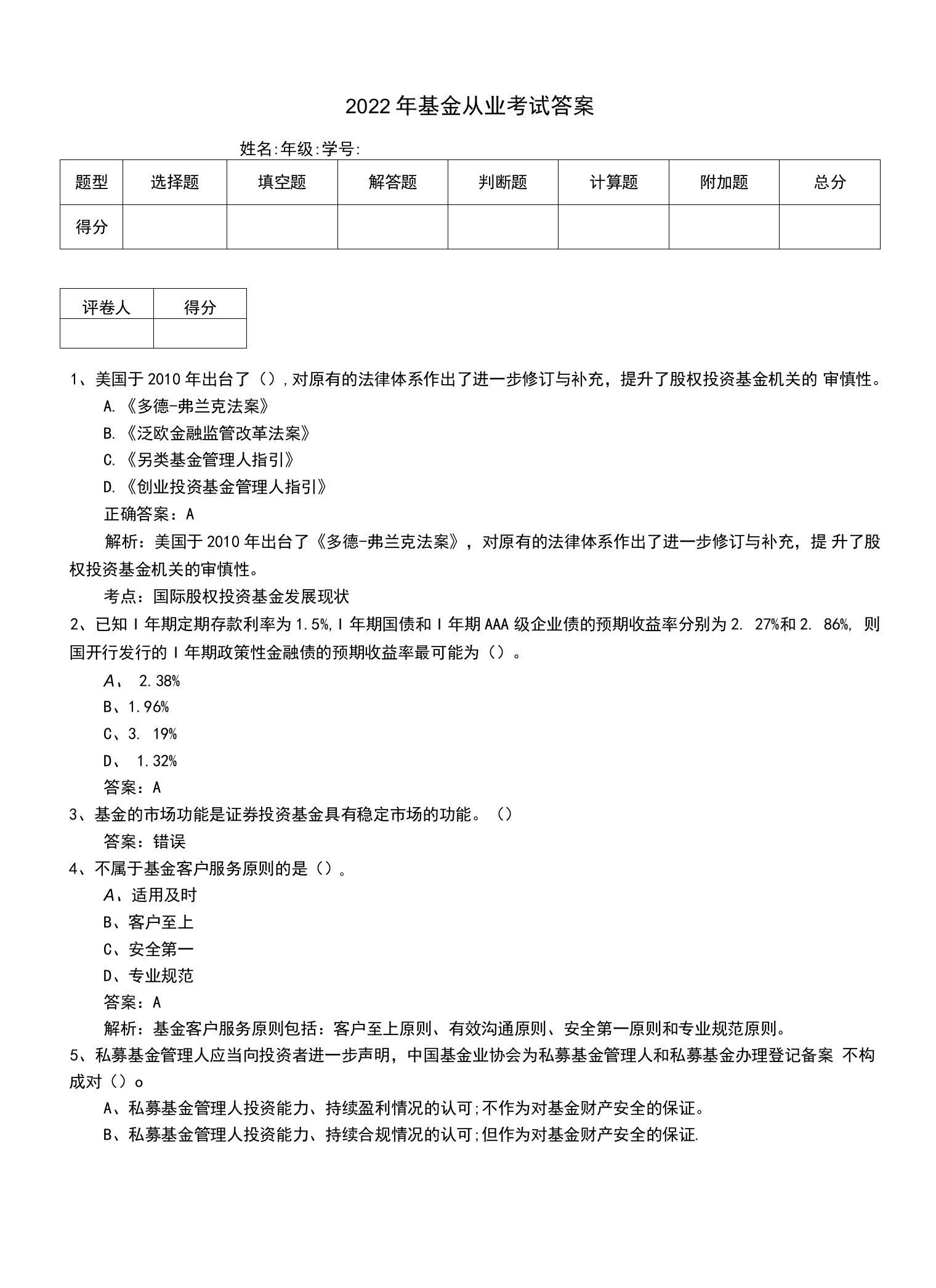 2022年基金从业考试答案