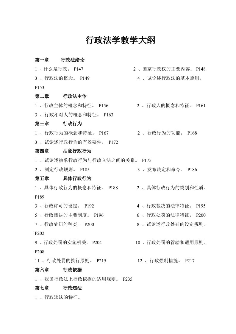 行政法学教学大纲