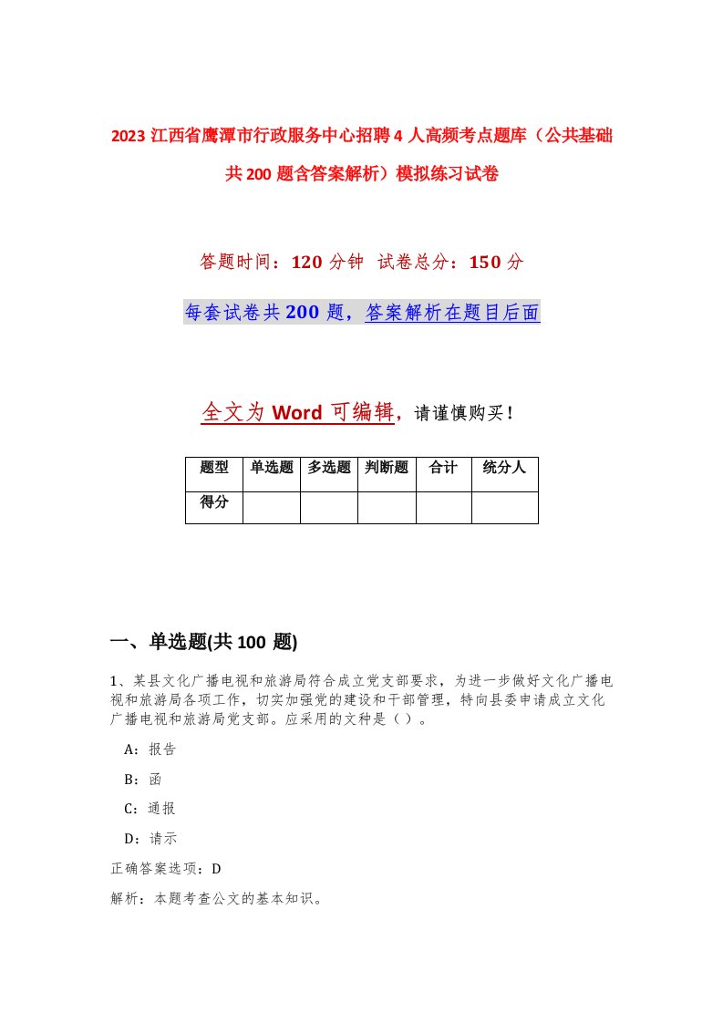 2023江西省鹰潭市行政服务中心招聘4人高频考点题库公共基础共200题含答案解析模拟练习试卷