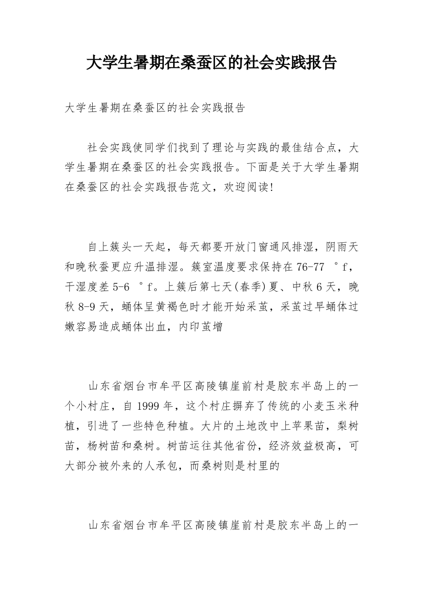 大学生暑期在桑蚕区的社会实践报告