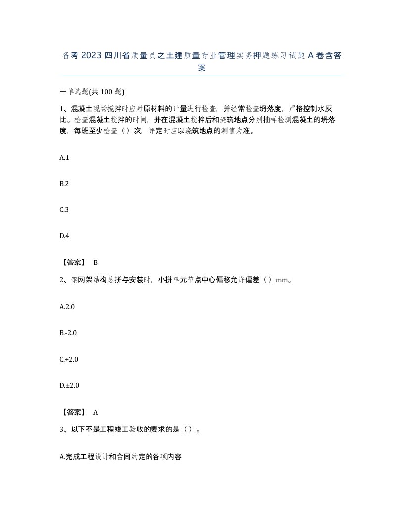 备考2023四川省质量员之土建质量专业管理实务押题练习试题A卷含答案