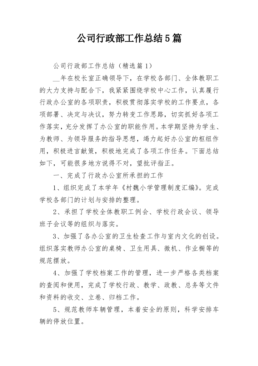 公司行政部工作总结5篇