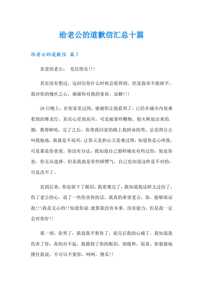 给老公的道歉信汇总十篇