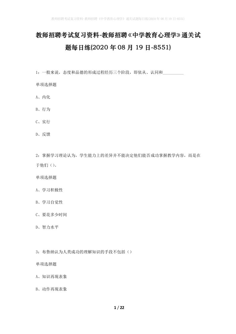 教师招聘考试复习资料-教师招聘中学教育心理学通关试题每日练2020年08月19日-8551