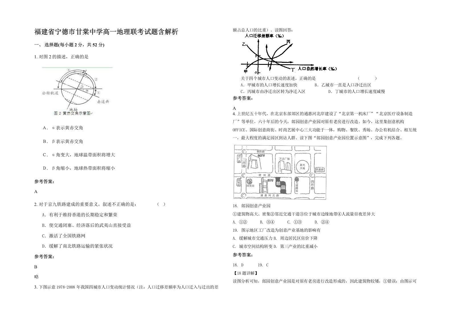 福建省宁德市甘棠中学高一地理联考试题含解析