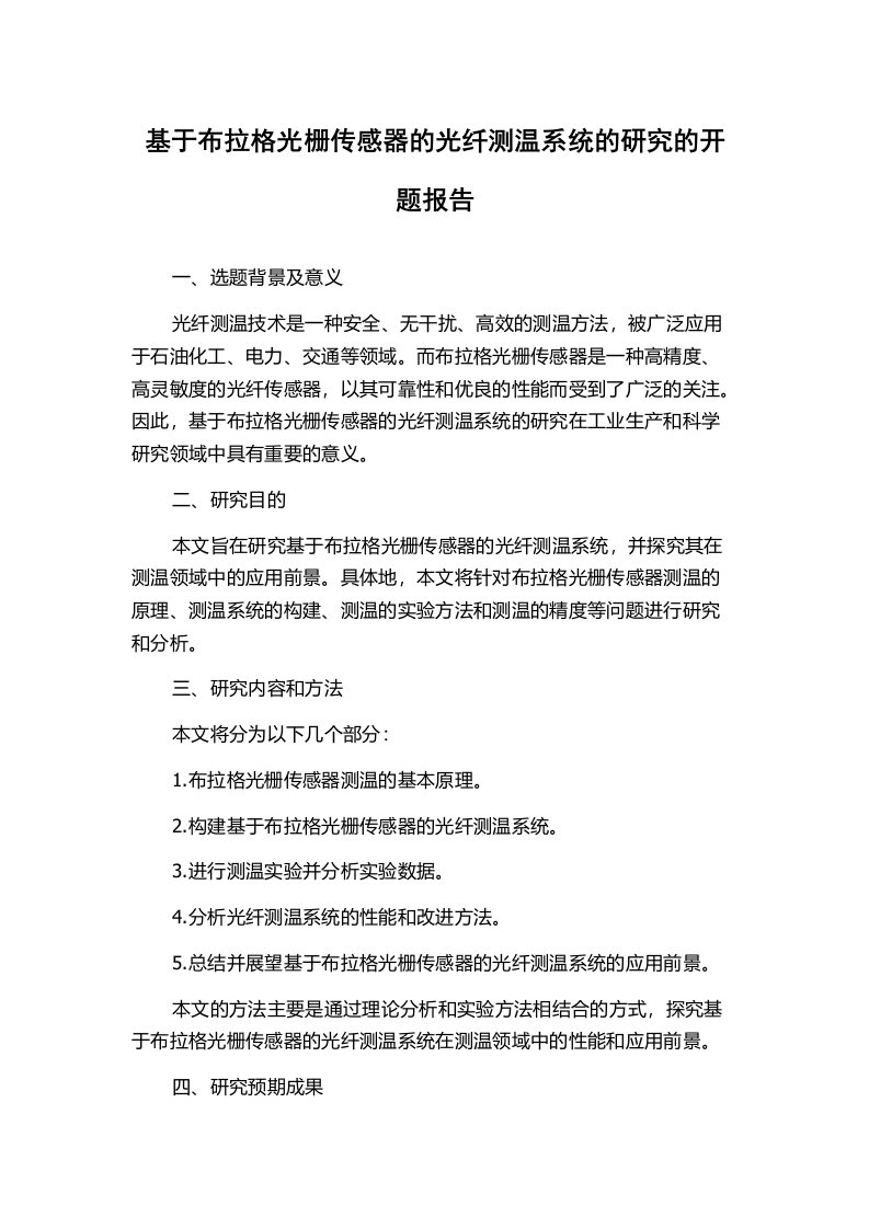 基于布拉格光栅传感器的光纤测温系统的研究的开题报告