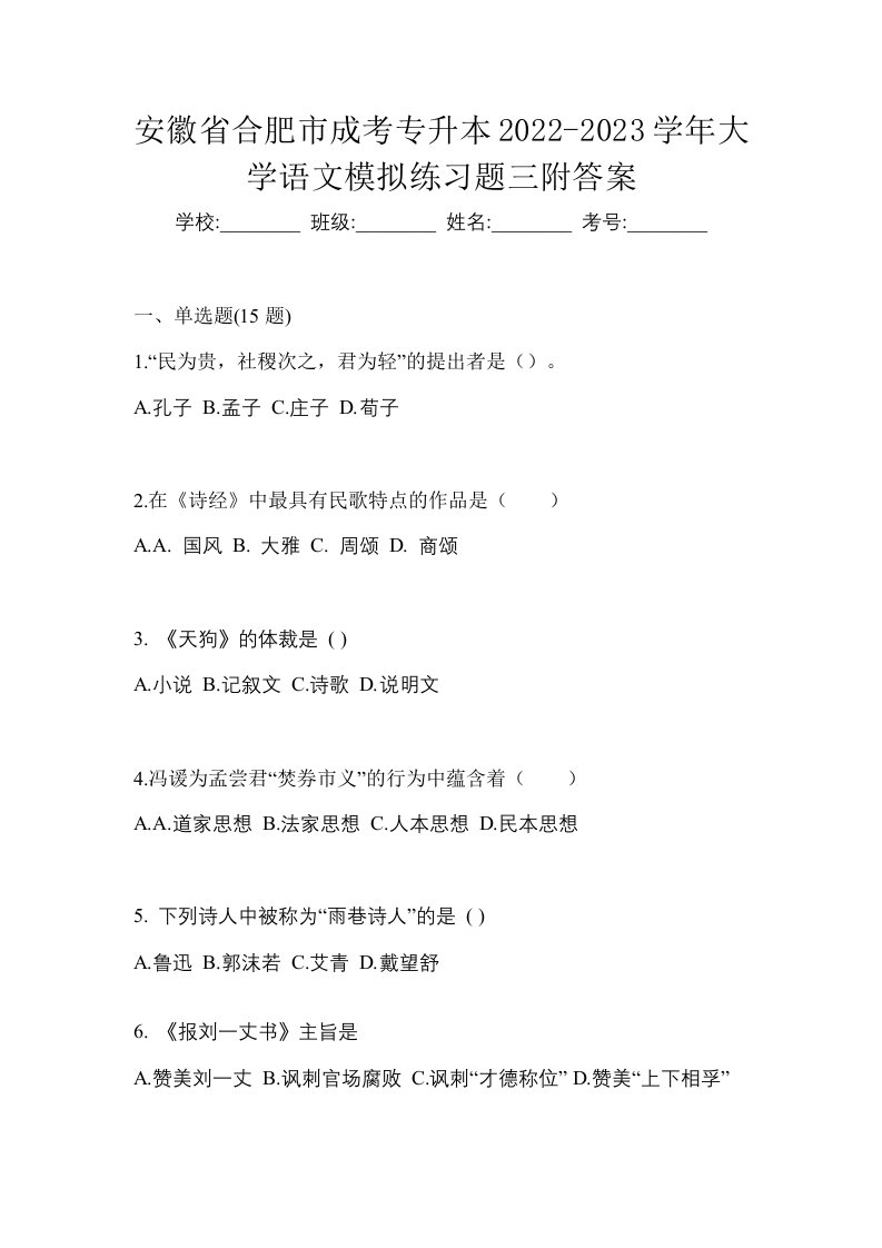 安徽省合肥市成考专升本2022-2023学年大学语文模拟练习题三附答案